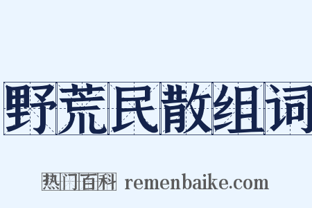 野荒民散组词是什么意思的图片